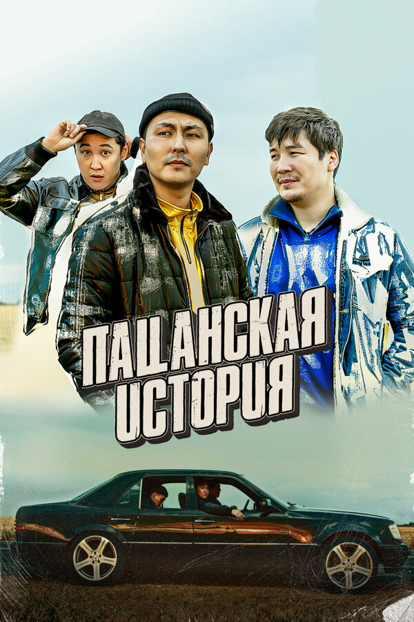 Пацанская история - постер